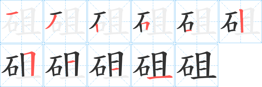 砠字筆畫(huà)寫(xiě)法