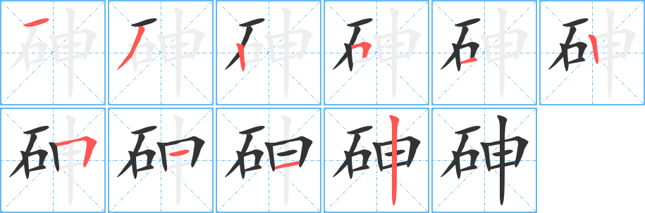 砷字筆畫(huà)寫(xiě)法