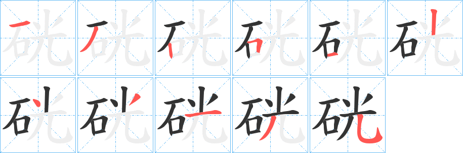 硄字筆畫(huà)寫(xiě)法