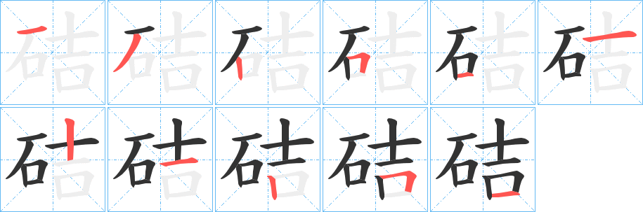 硈字筆畫寫法