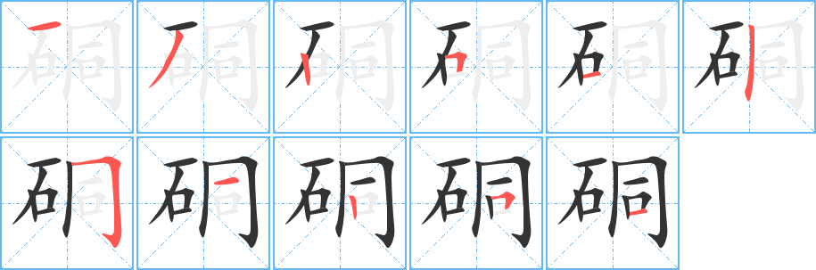 硐字筆畫(huà)寫(xiě)法