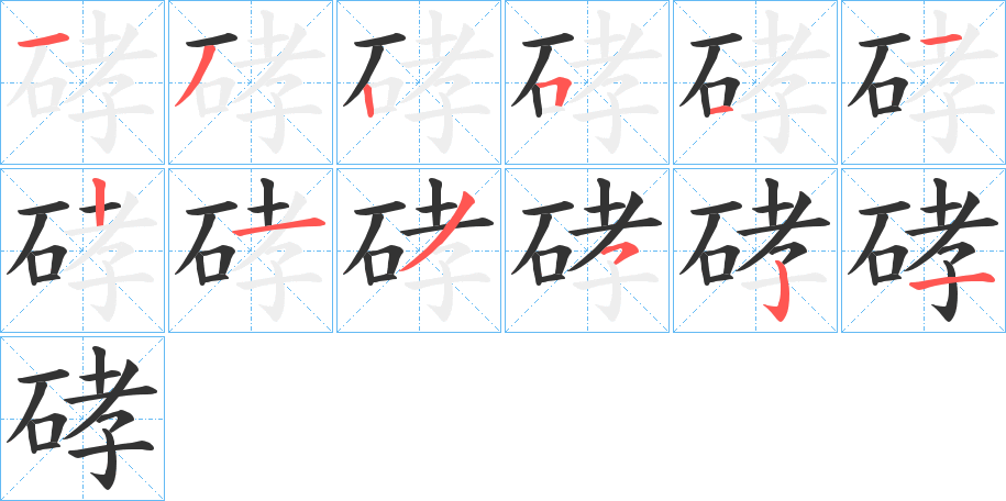 硣字筆畫(huà)寫(xiě)法