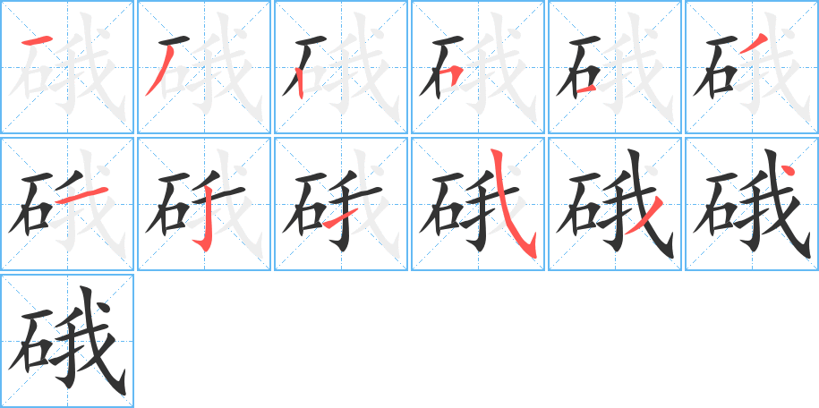 硪字筆畫(huà)寫(xiě)法