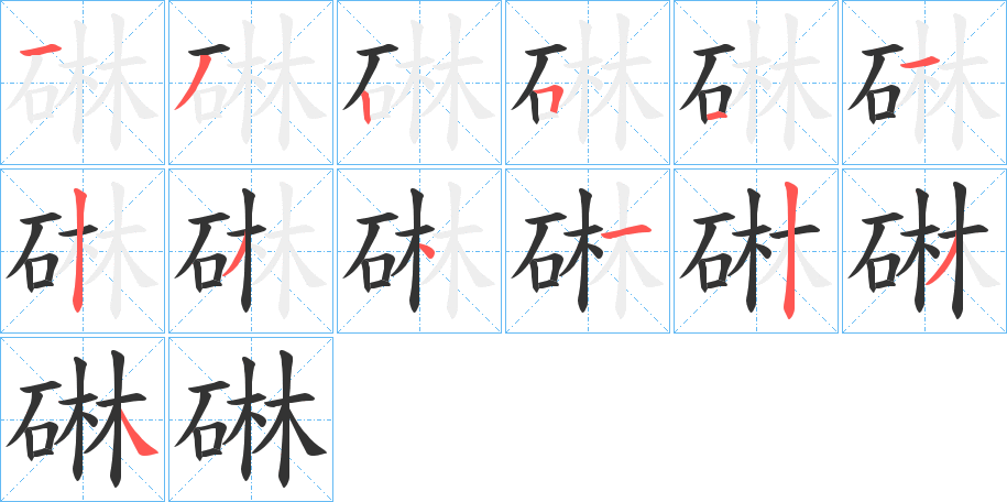 碄字筆畫(huà)寫(xiě)法
