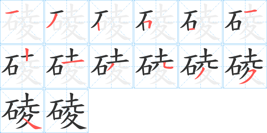 碐字筆畫寫法