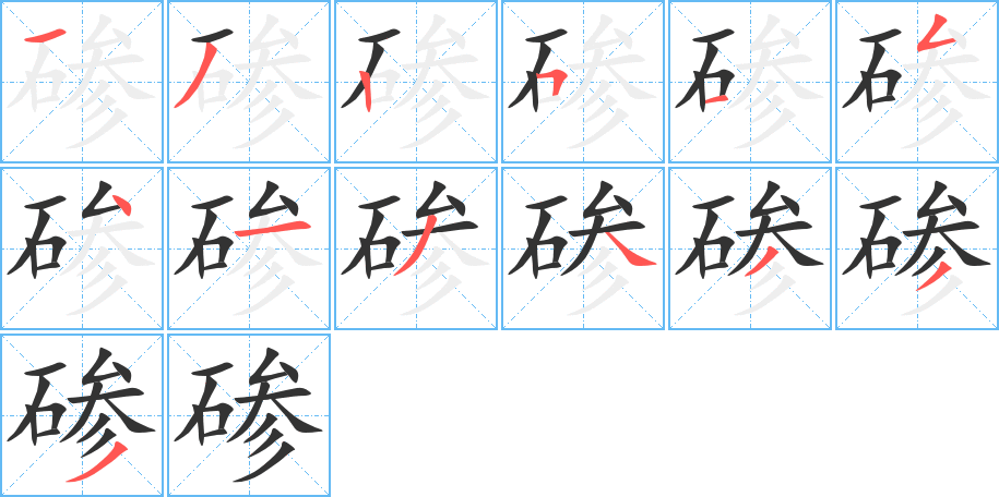 磣字筆畫(huà)寫(xiě)法