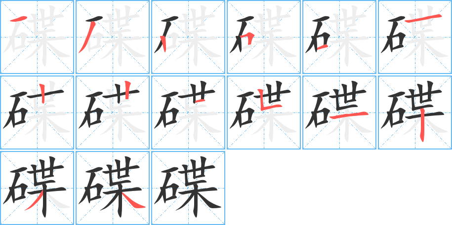 碟字筆畫(huà)寫(xiě)法