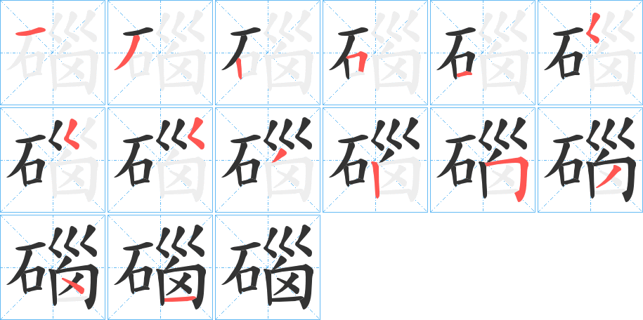 碯字筆畫(huà)寫(xiě)法