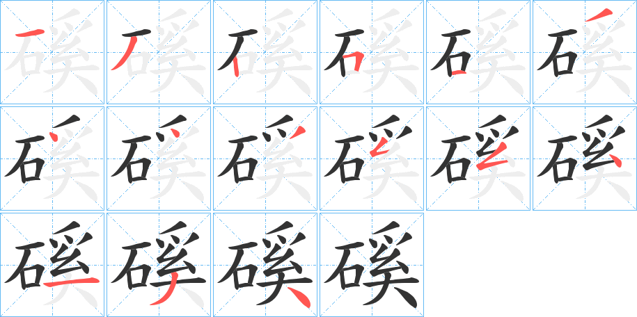磎字筆畫(huà)寫(xiě)法