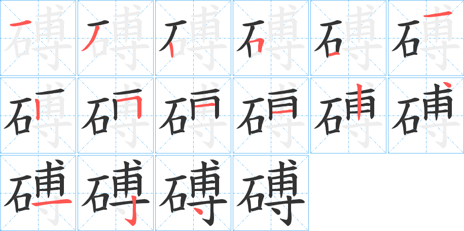 磗字筆畫(huà)寫(xiě)法