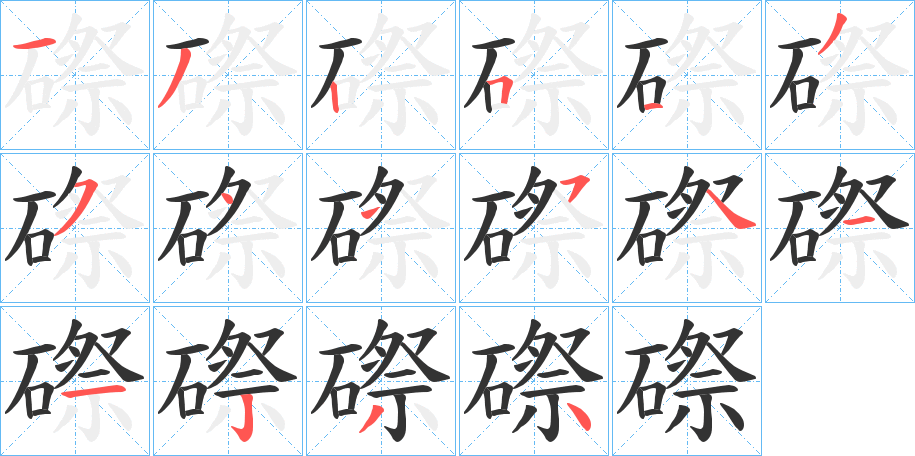 磜字筆畫(huà)寫(xiě)法