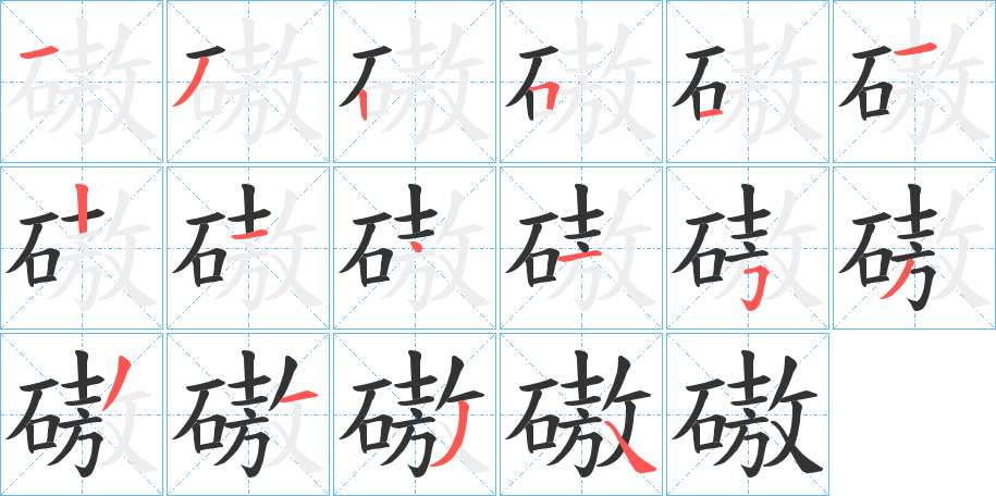 磝字筆畫(huà)寫(xiě)法