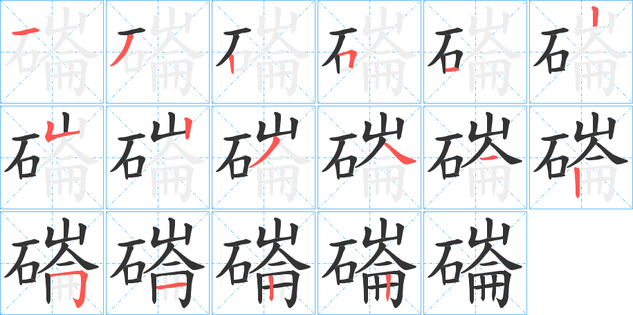 磮字筆畫(huà)寫(xiě)法