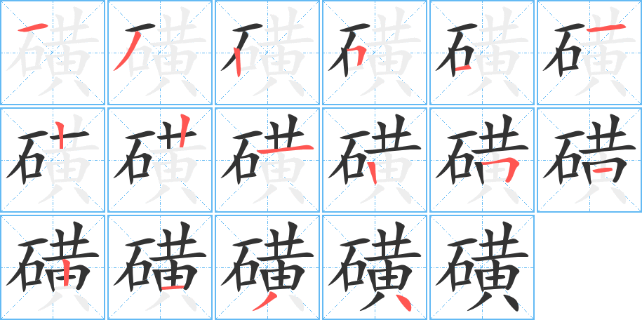 磺字筆畫(huà)寫(xiě)法