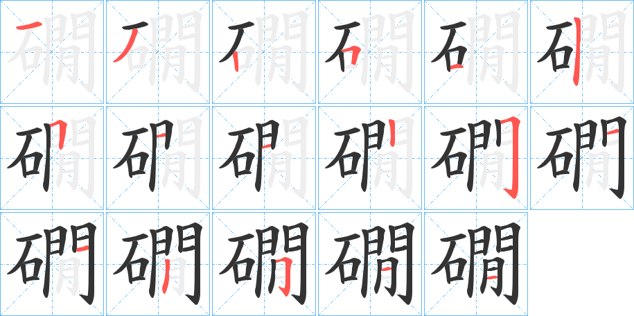 礀字筆畫(huà)寫(xiě)法