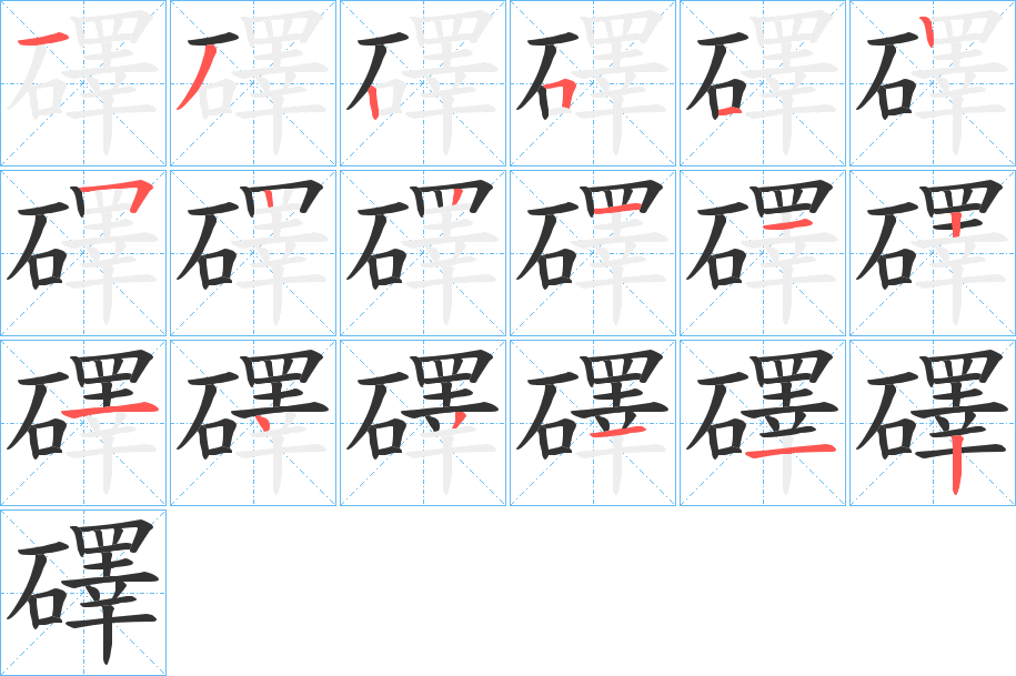 礋字筆畫(huà)寫(xiě)法