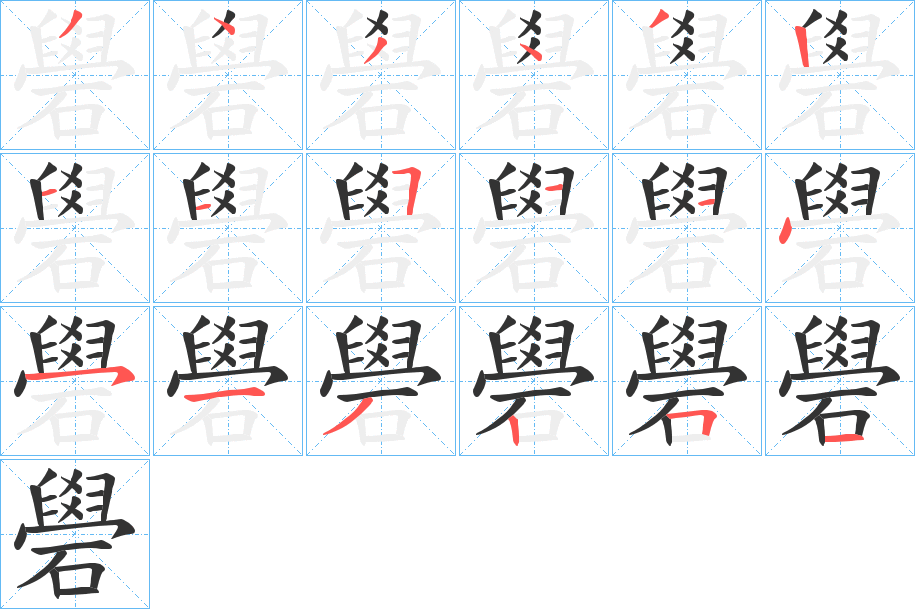 礐字筆畫(huà)寫法
