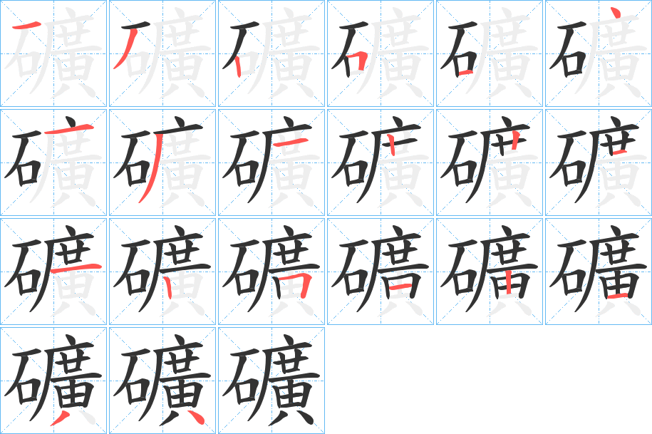 礦字筆畫(huà)寫(xiě)法