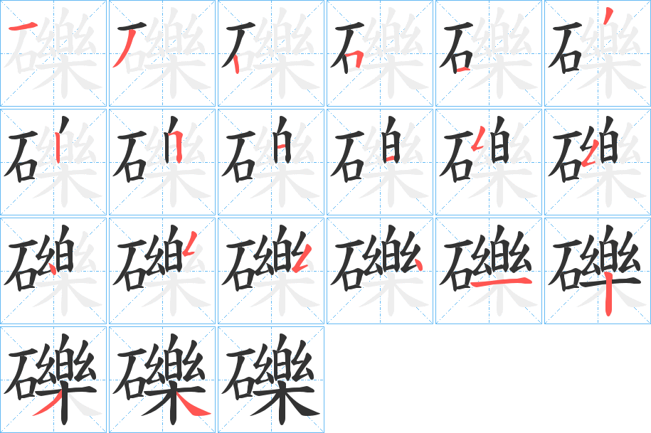 礫字筆畫(huà)寫(xiě)法