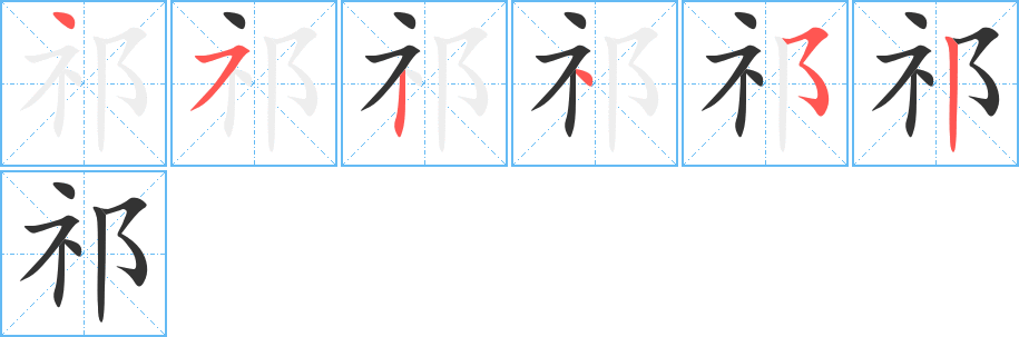 祁字筆畫(huà)寫(xiě)法
