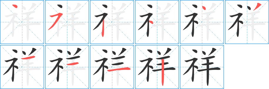 祥字筆畫(huà)寫(xiě)法