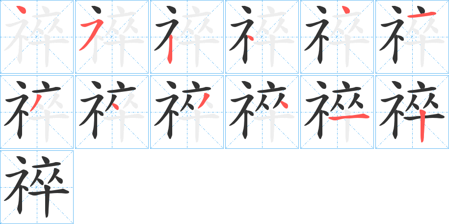 祽字筆畫(huà)寫(xiě)法