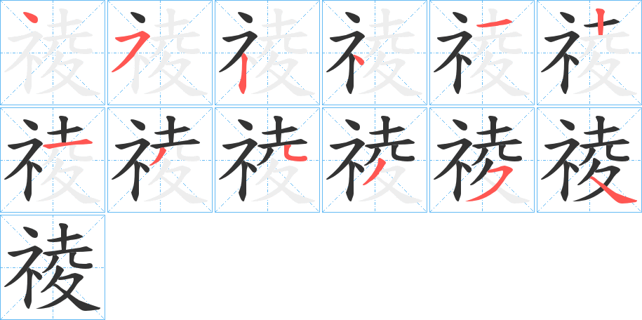 祾字筆畫(huà)寫(xiě)法