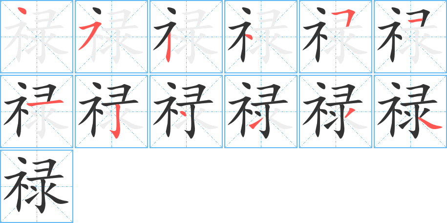 祿字筆畫(huà)寫(xiě)法
