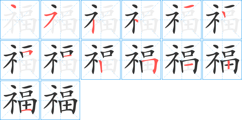 福字筆畫(huà)寫(xiě)法