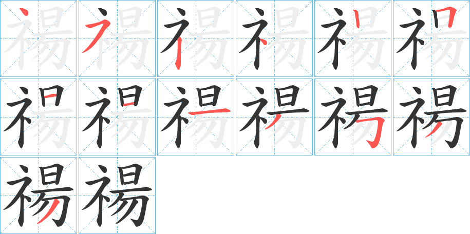 禓字筆畫(huà)寫(xiě)法