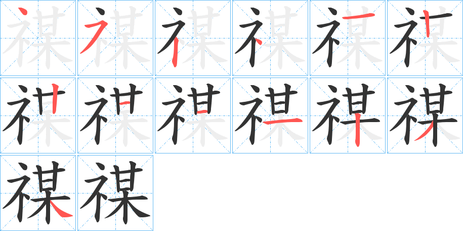 禖字筆畫(huà)寫(xiě)法