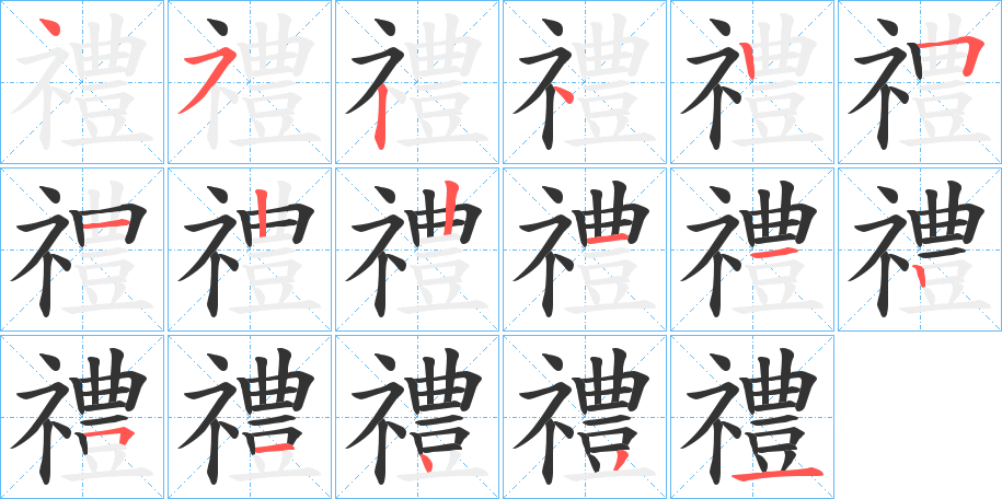 禮字筆畫(huà)寫(xiě)法