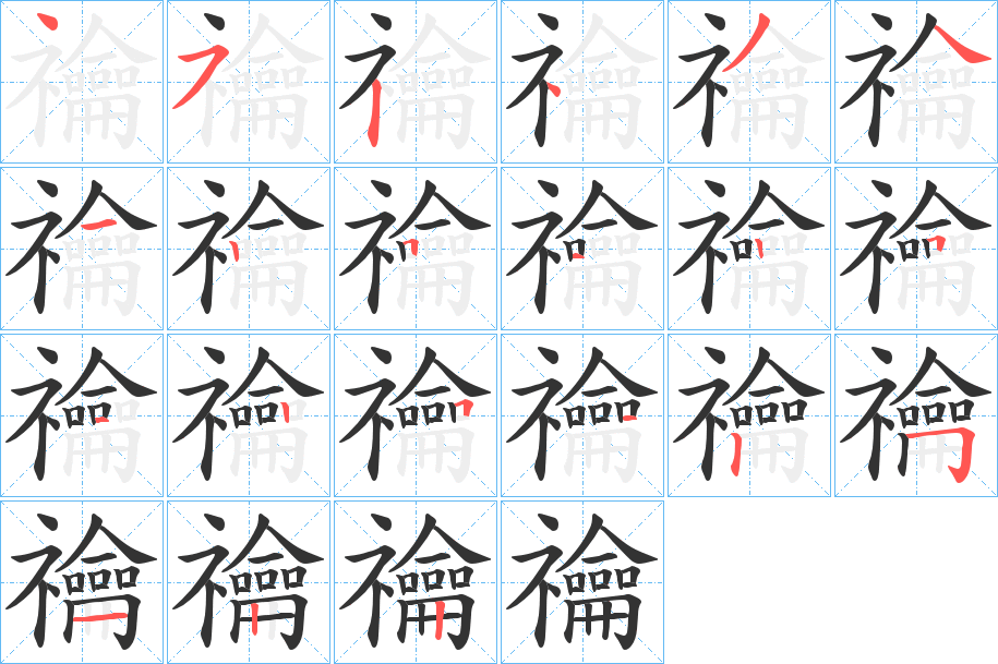 禴字筆畫(huà)寫(xiě)法