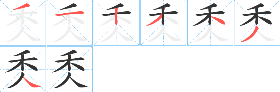 秂字筆畫(huà)寫(xiě)法
