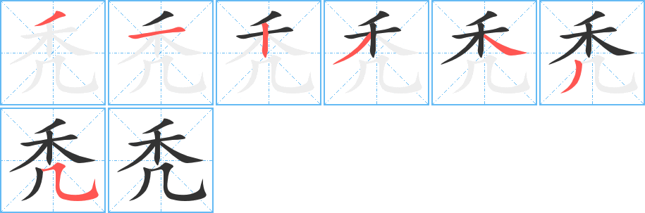 禿字筆畫(huà)寫(xiě)法