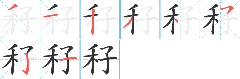秄字筆畫(huà)寫(xiě)法