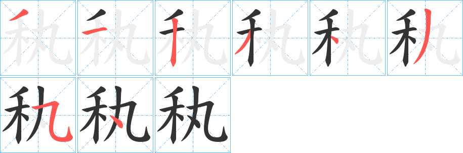 秇字筆畫(huà)寫(xiě)法