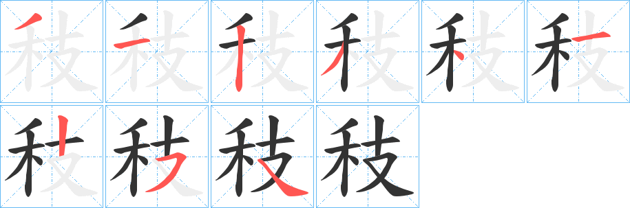 秓字筆畫(huà)寫(xiě)法