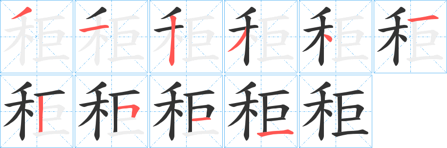秬字筆畫(huà)寫(xiě)法
