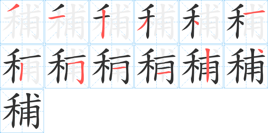 秿字筆畫(huà)寫(xiě)法