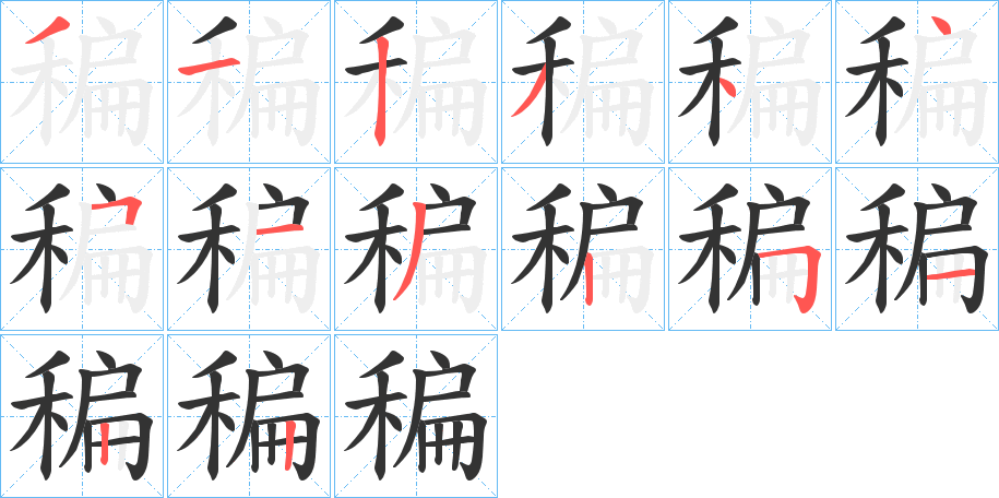 稨字筆畫(huà)寫(xiě)法