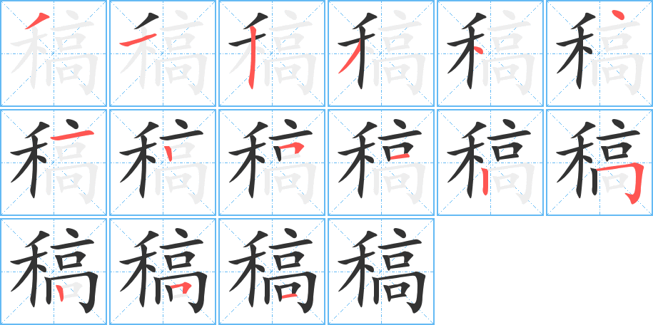 稿字筆畫(huà)寫(xiě)法