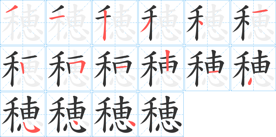 穂字筆畫(huà)寫(xiě)法