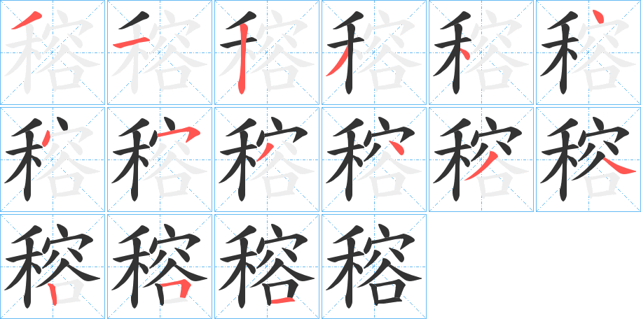 穃字筆畫(huà)寫(xiě)法