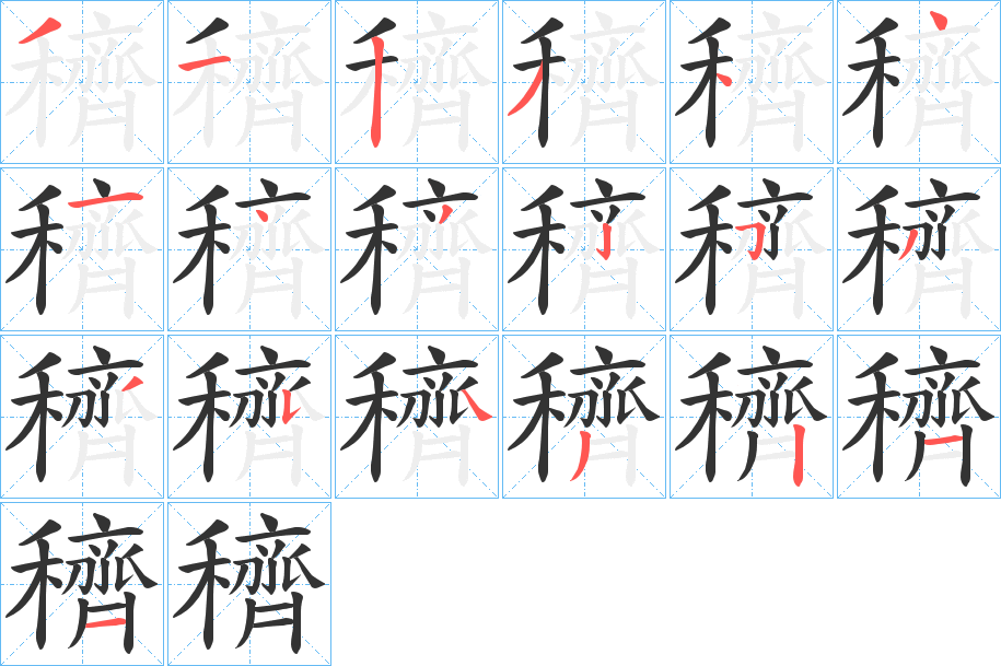 穧字筆畫(huà)寫(xiě)法