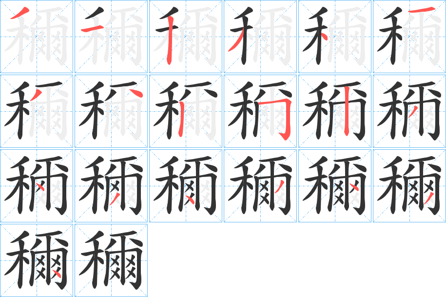 穪?zhàn)止P畫寫法