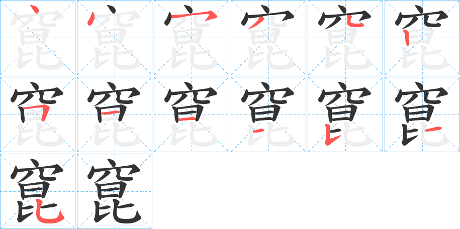 窤字筆畫(huà)寫(xiě)法