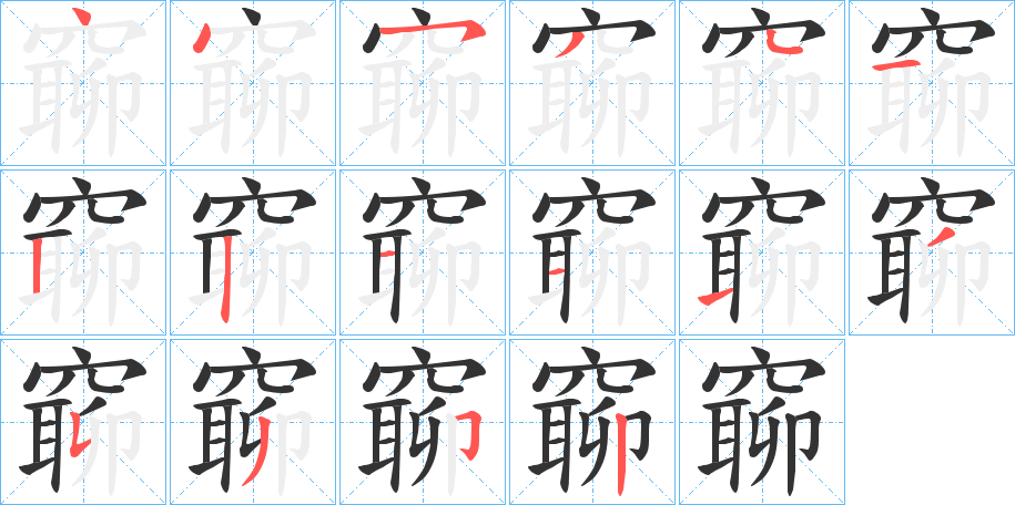 窷字筆畫寫法
