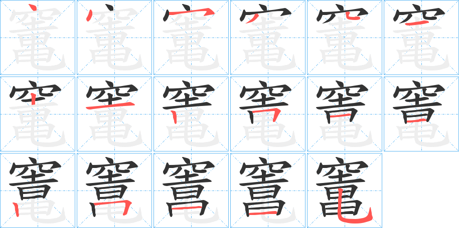 竃字筆畫(huà)寫(xiě)法
