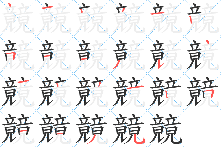 竸字筆畫(huà)寫(xiě)法